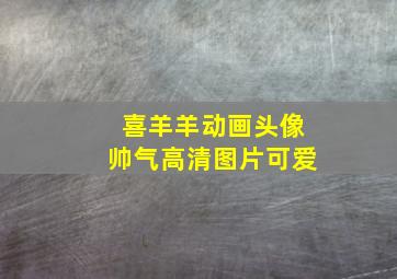 喜羊羊动画头像帅气高清图片可爱