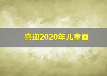 喜迎2020年儿童画