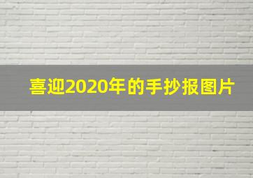 喜迎2020年的手抄报图片