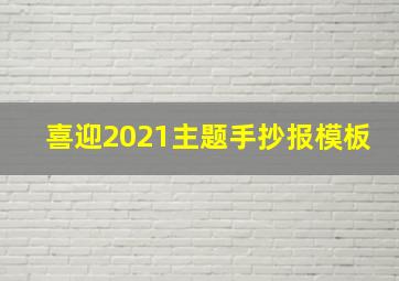 喜迎2021主题手抄报模板