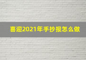 喜迎2021年手抄报怎么做