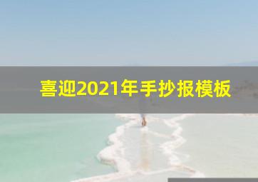 喜迎2021年手抄报模板