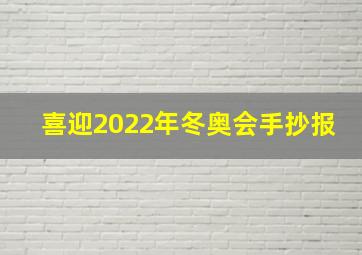 喜迎2022年冬奥会手抄报