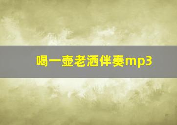 喝一壶老洒伴奏mp3