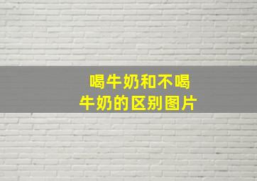 喝牛奶和不喝牛奶的区别图片