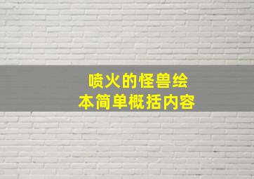 喷火的怪兽绘本简单概括内容