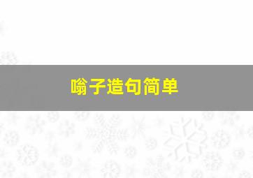 嗡子造句简单