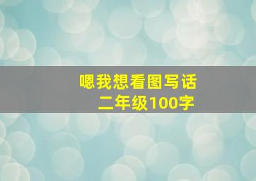 嗯我想看图写话二年级100字