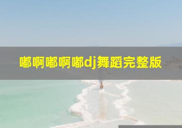 嘟啊嘟啊嘟dj舞蹈完整版