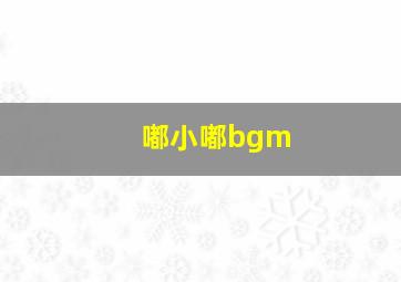 嘟小嘟bgm