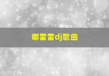 嘟雷雷dj歌曲