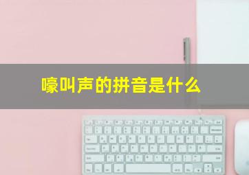 嚎叫声的拼音是什么