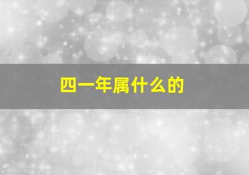 四一年属什么的