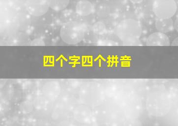 四个字四个拼音