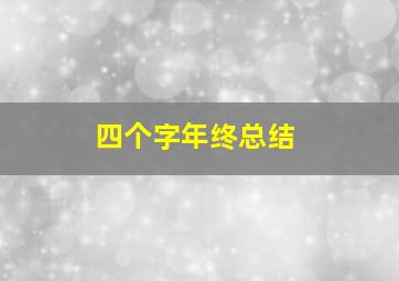 四个字年终总结