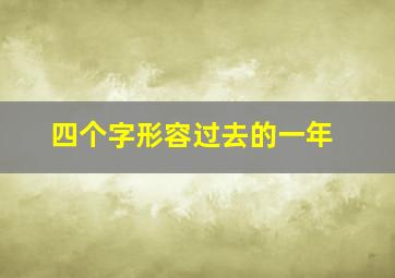 四个字形容过去的一年