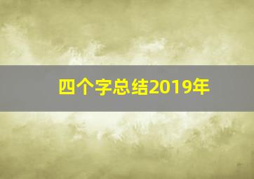 四个字总结2019年