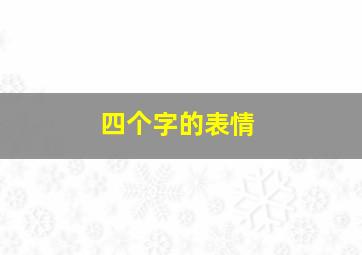 四个字的表情