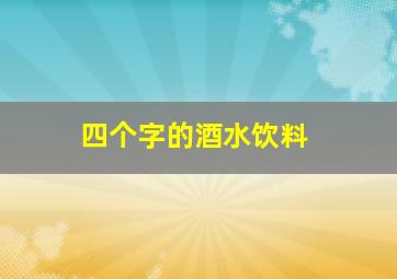 四个字的酒水饮料