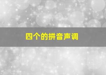 四个的拼音声调