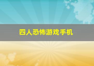 四人恐怖游戏手机