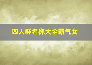 四人群名称大全霸气女