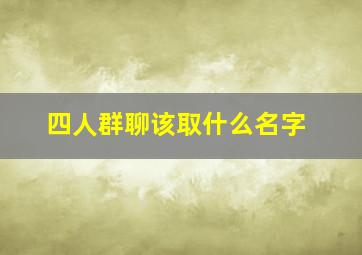 四人群聊该取什么名字