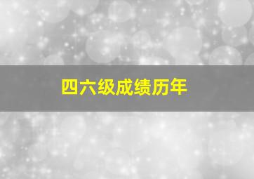 四六级成绩历年