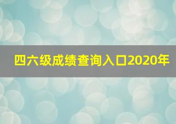 四六级成绩查询入口2020年