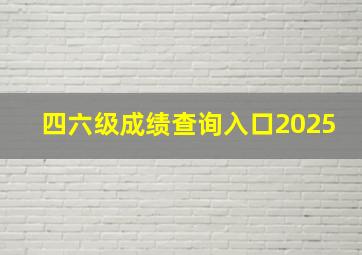 四六级成绩查询入口2025