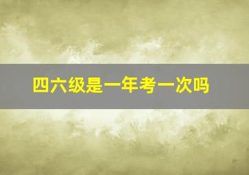 四六级是一年考一次吗