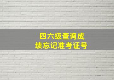 四六级查询成绩忘记准考证号