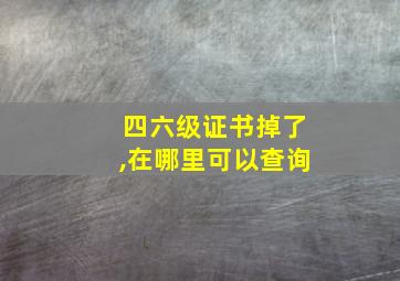 四六级证书掉了,在哪里可以查询