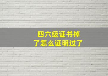 四六级证书掉了怎么证明过了