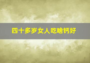 四十多岁女人吃啥钙好