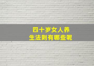 四十岁女人养生法则有哪些呢