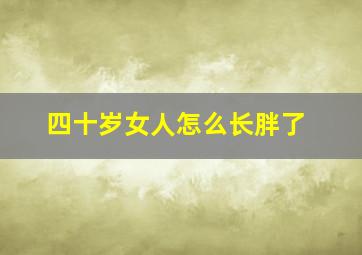 四十岁女人怎么长胖了