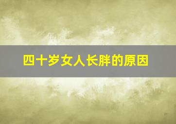 四十岁女人长胖的原因