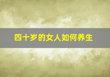 四十岁的女人如何养生