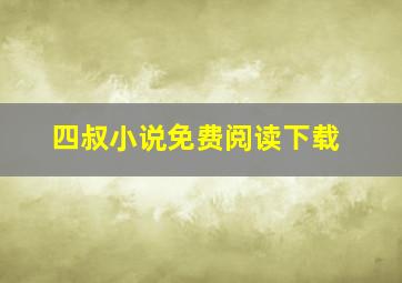 四叔小说免费阅读下载