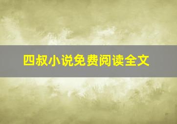 四叔小说免费阅读全文