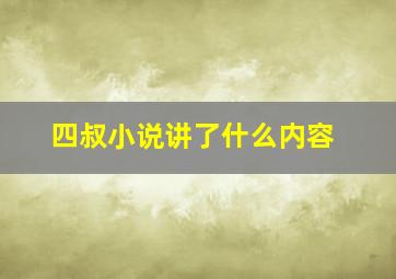 四叔小说讲了什么内容