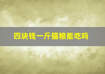 四块钱一斤猫粮能吃吗