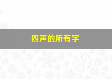 四声的所有字