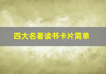 四大名著读书卡片简单