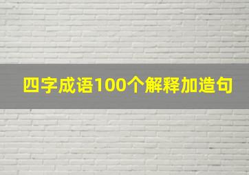 四字成语100个解释加造句