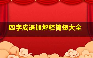 四字成语加解释简短大全