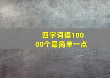 四字词语10000个最简单一点