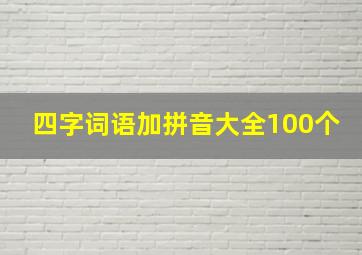 四字词语加拼音大全100个