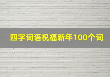 四字词语祝福新年100个词